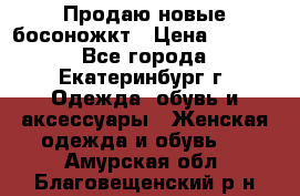 Продаю новые босоножкт › Цена ­ 3 800 - Все города, Екатеринбург г. Одежда, обувь и аксессуары » Женская одежда и обувь   . Амурская обл.,Благовещенский р-н